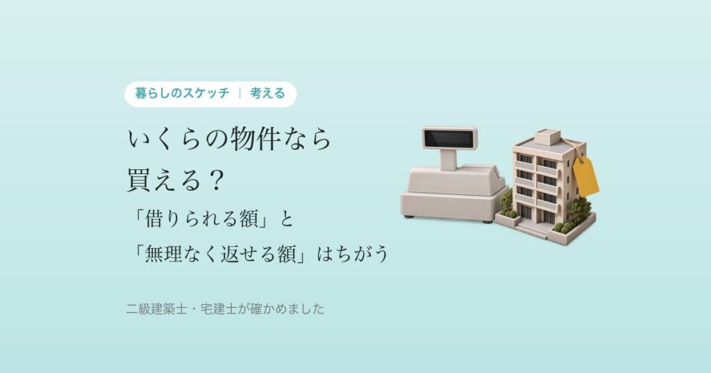いくらの物件なら買える?「借りられる額」と「無理なく返せる額」はちがう
