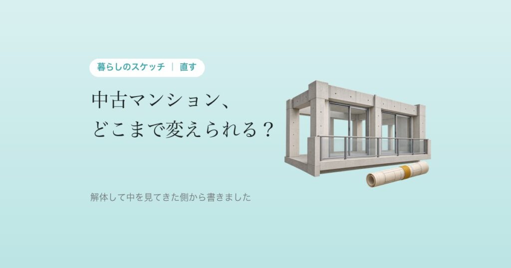 中古マンション、どこまで変えられる? 変えられる所と、変えられへん所