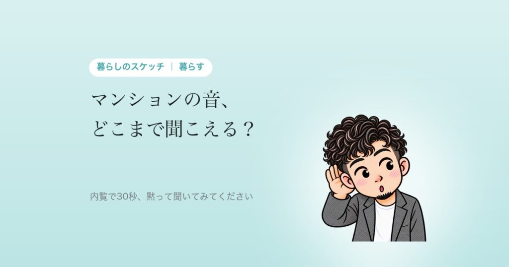 マンションの音、どこまで聞こえる? 足音・話し声・外の音は、別のものです