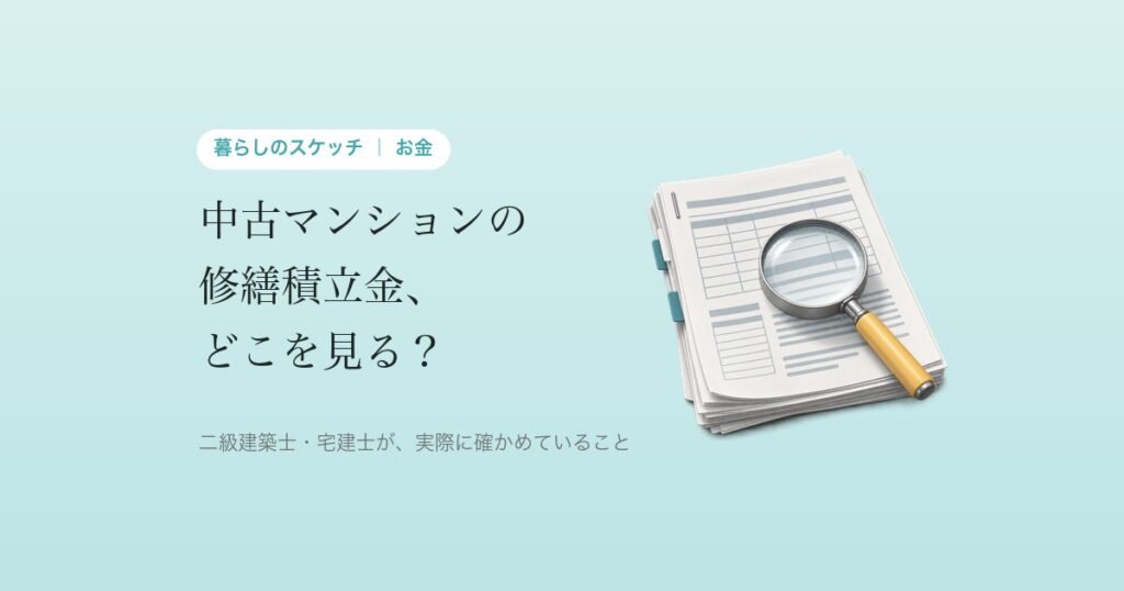 中古マンションの修繕積立金、どこを見る? 買う前に確かめたいこと