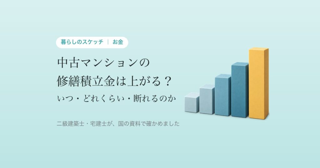 中古マンションの修繕積立金は上がる? いつ・どれくらい・断れるのか