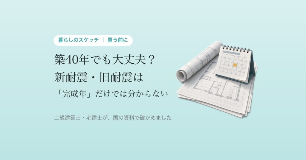 築40年でも大丈夫? 新耐震・旧耐震は「完成年」だけでは分からない