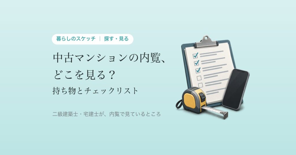 中古マンションの内覧、どこを見る? 持ち物とチェックリスト