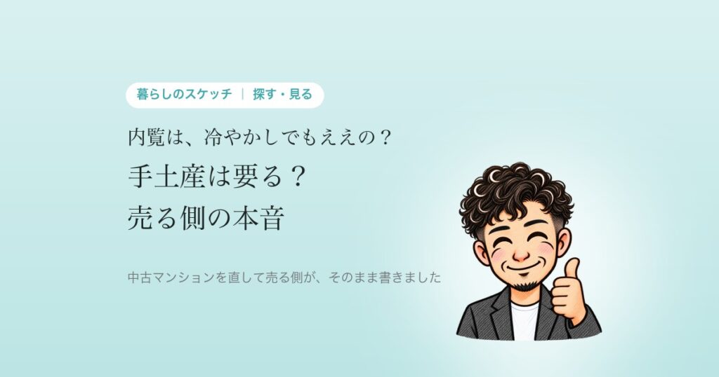 内覧は冷やかしでもええの? 手土産・子ども連れ・写真まで、売る側の本音