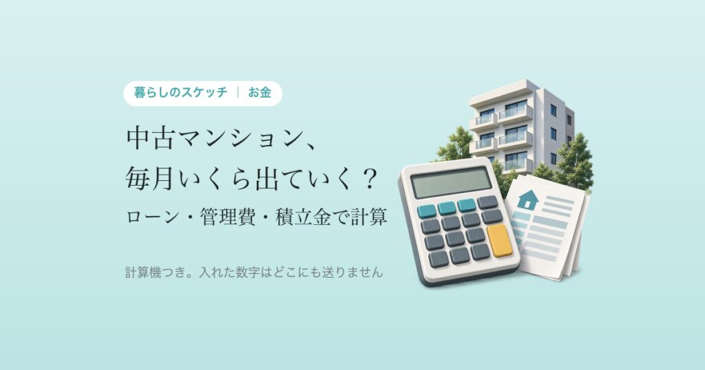 中古マンション、毎月いくら出ていく? ローン・管理費・積立金を入れて計算