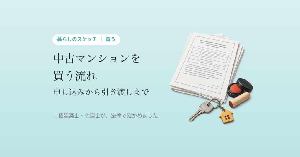 中古マンションを買う流れ。申し込みから引き渡しまで、何がどの順で起きる?